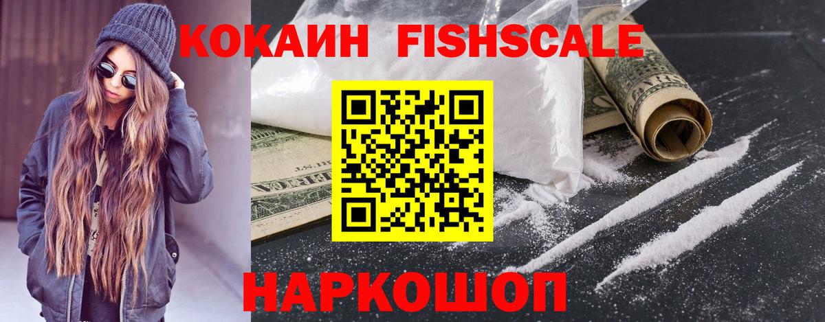 КОКАИН FishScale  КОКАИН  Щёлково  Вход с VPN  COCAIN 98% 